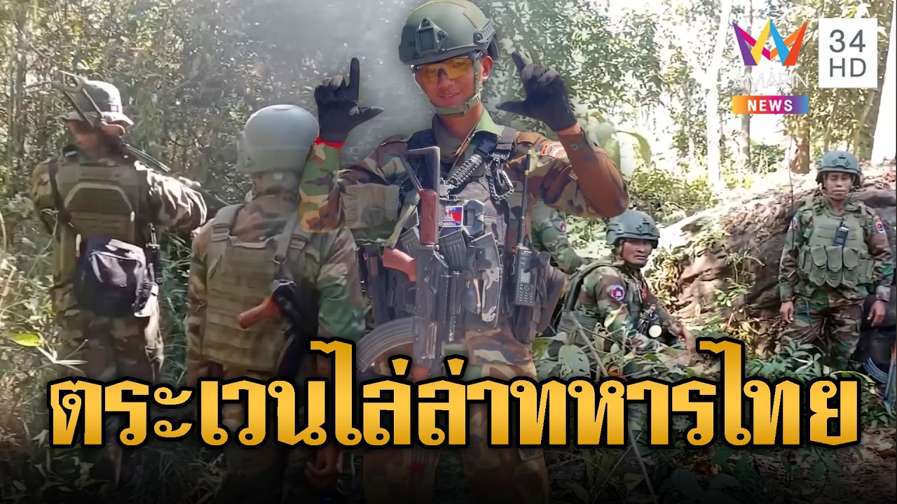 ทหารเขมรหน่วย 07 ตระเวนป่าล่าทหารไทย | ข่าวอรุณอมรินทร์ | 19/02/69