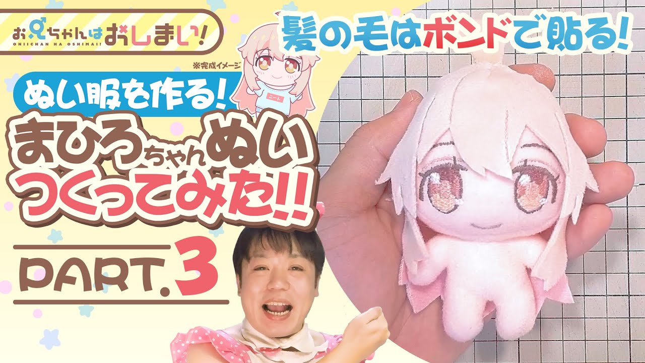 【推しぬい】髪の毛をボンドで貼り付ける！ ぬい服を作る！緒山まひろちゃんのぬいぐるみ作ってみた★Part3【お兄ちゃんはおしまい！】