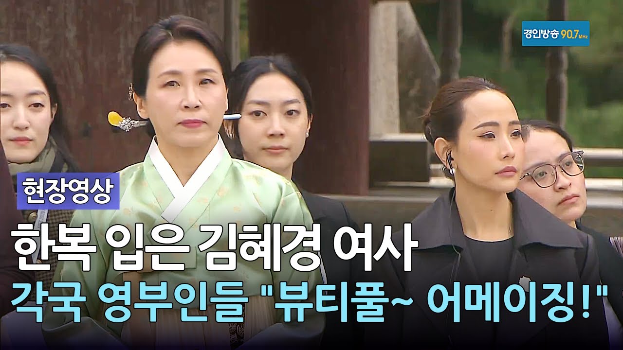 한복 입은 김혜경 여사.. 각국 영부인들 "뷰티풀" "어메이징!" [풀영상]