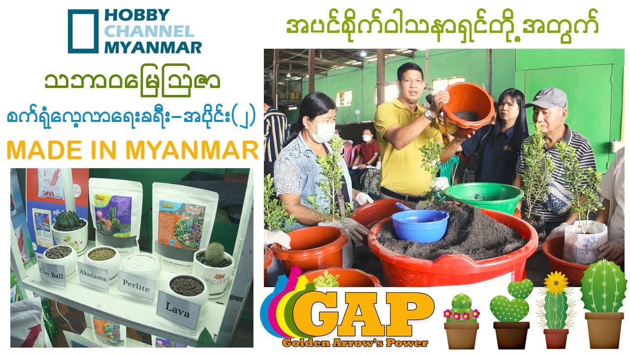 GAP သဘာ၀မြေသြဇာစက်ရုံ လေ့လာရေး (အပိုင်း၂)