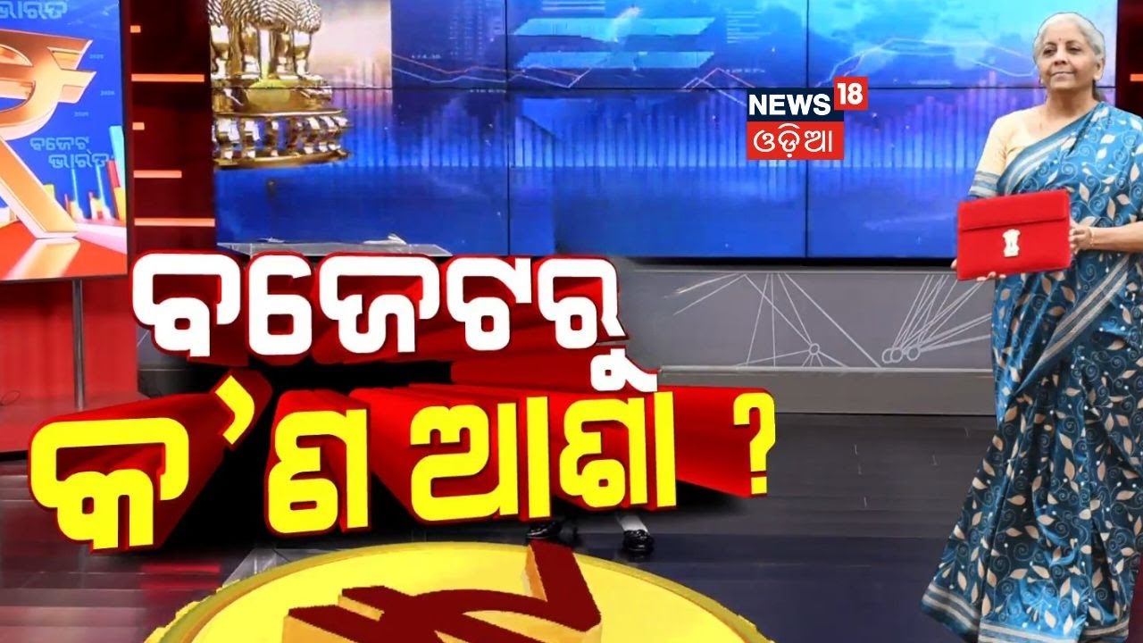 ବଜେଟ୍ରୁ କ'ଣ ଆଶା ? Budget 2026 | Union Budget 2026 | Nirmala Sitharaman Budget | Budget | Odia News