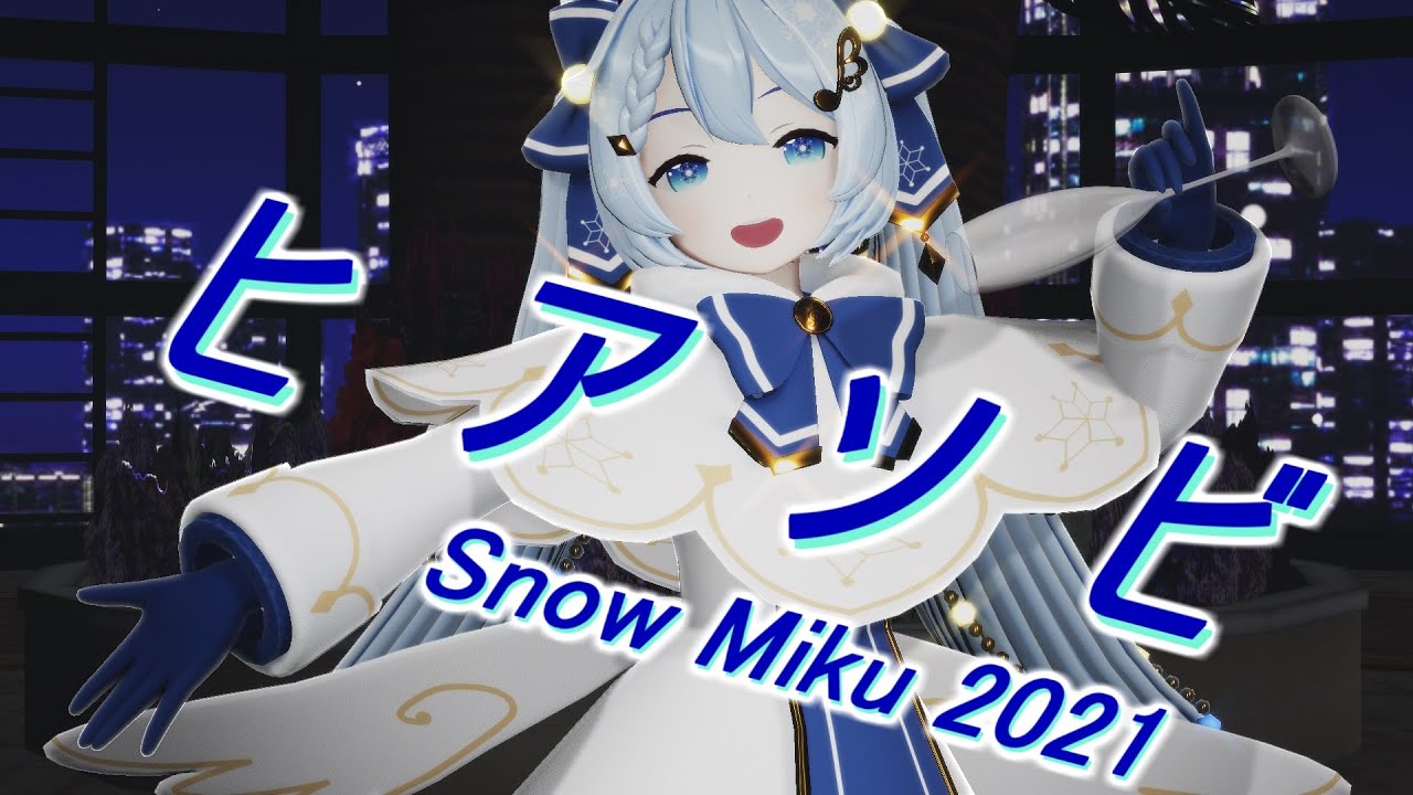 【MMD】雪ミク2021でヒアソビ