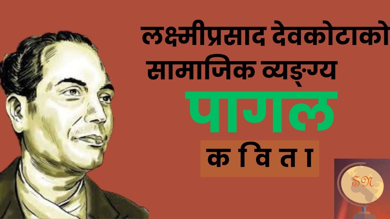 #पागल #लक्ष्मीप्रसाददेवकोटा #NepaliPoem #NepaliPoetry #NepaliLiterature #Devkota