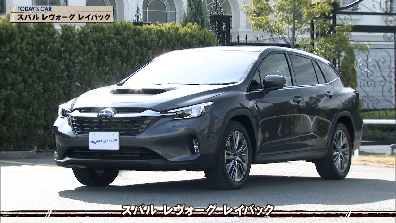 tvk「クルマでいこう！」公式 スバル レヴォーグ レイバック 2024/2/25放送(#824)