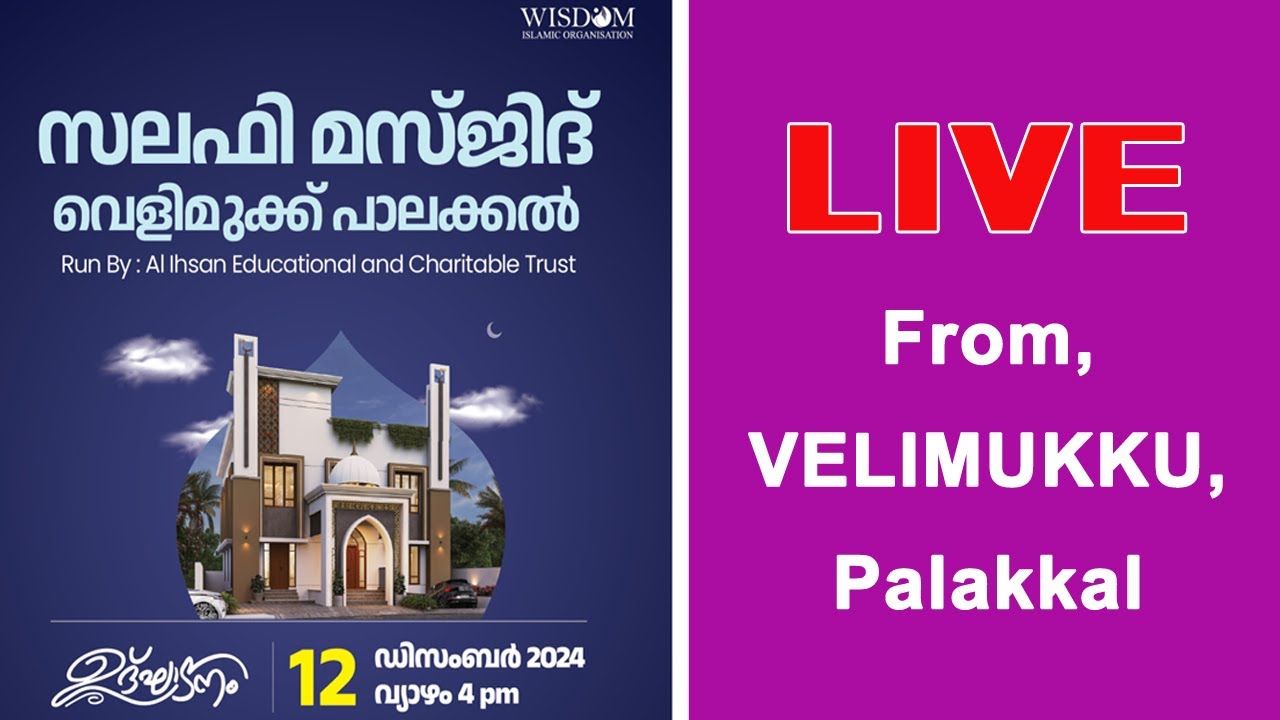 സലഫി മസ്ജിദ് ഉദ്ഘാടനം   l വെളിമുക്ക് - പാലക്കൽ