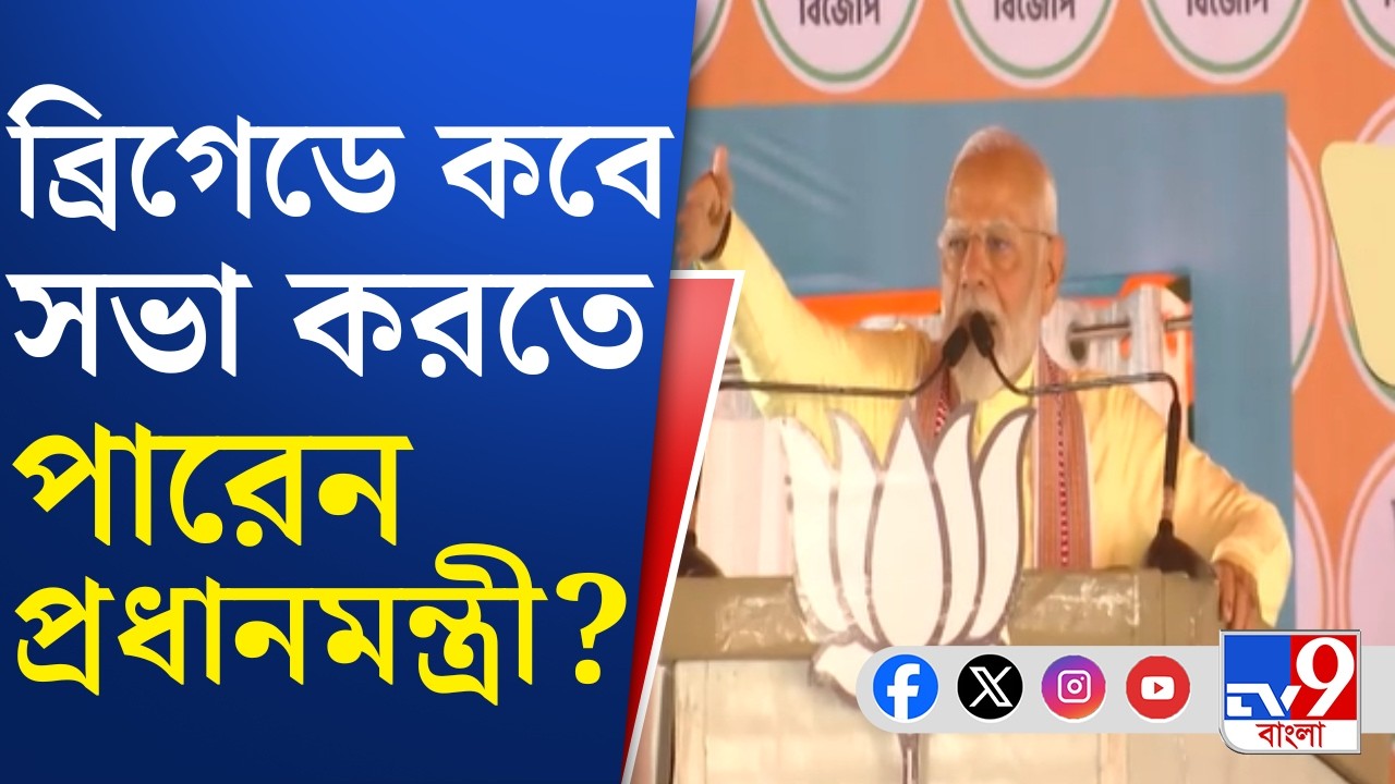 Narendra Modi in Brigade: ভোট ঘোষণার পর ব্রিগেডে প্রথম সভা মোদীর? | TV9 Bangla