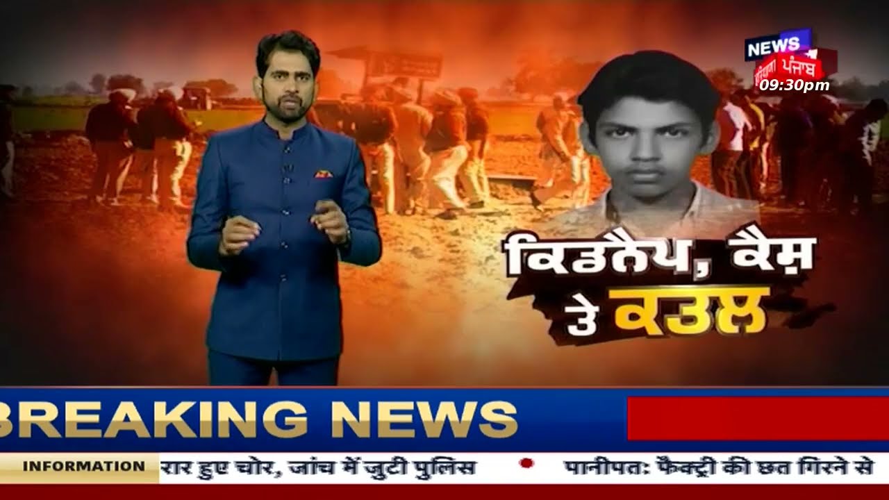 Special Report : ਕਿ਼ਡਨੈਪ, ਕੈਸ਼ ਤੇ ਕਤਲ | Harman Murder Case | Muktsar Sahib | News18 Punjab