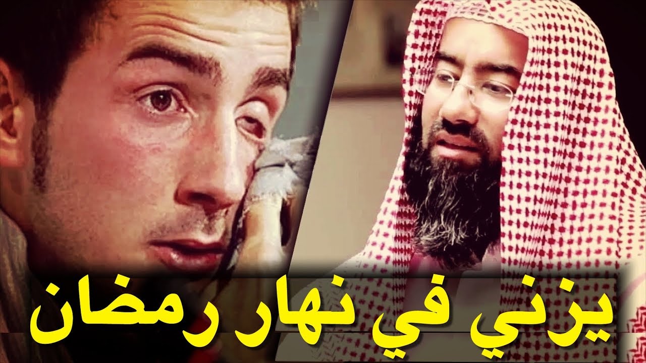 قصة تهز القلوب لشاب يزني في نهار رمضان فماذا حدث له سبحان الله - مع الشيخ نبيل العوضي