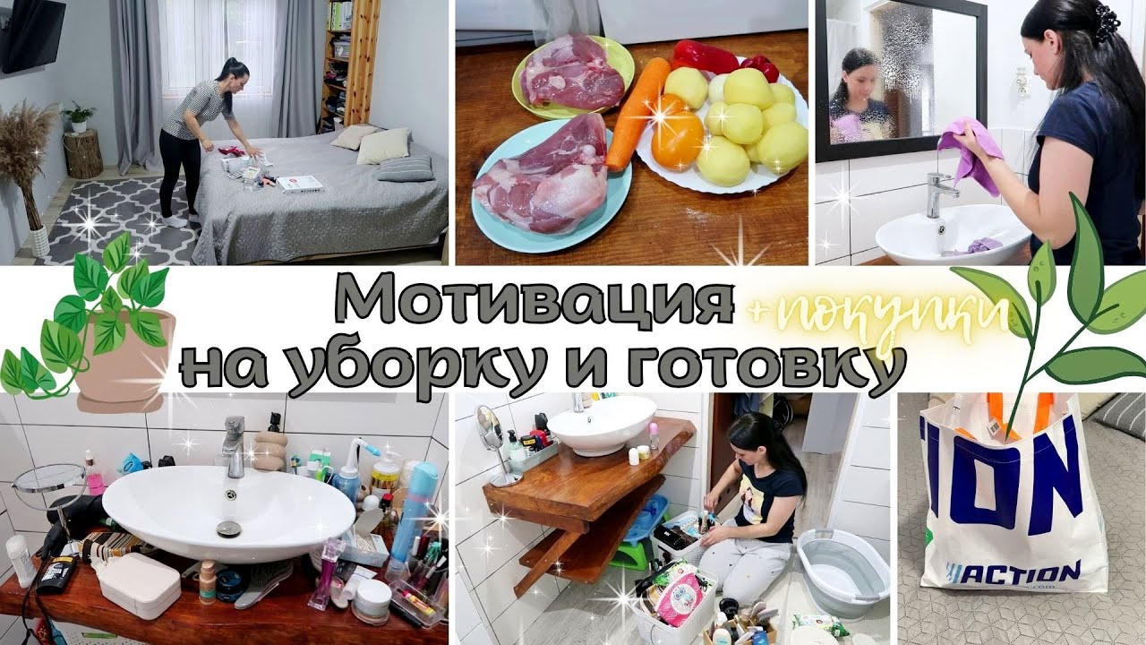 🔥 МОТИВАЦИЯ НА УБОРКУ В ДОМЕ 🔥 ПОКУПКИ В Action 😍 ПРОСТОЙ УЖИН