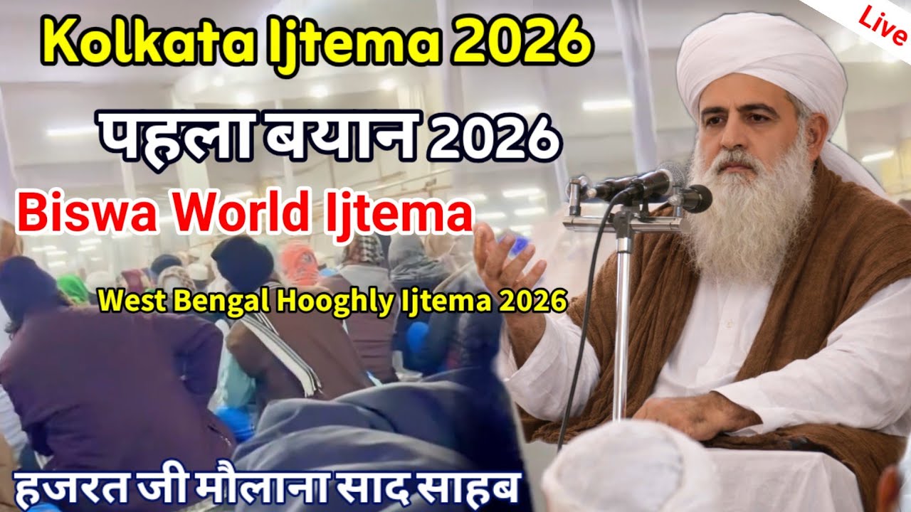 🔴 Live Bayan Biswa Ijtema 2026 Maulana Saad Sahab West Bengal Ijtema Live Bayan 2026