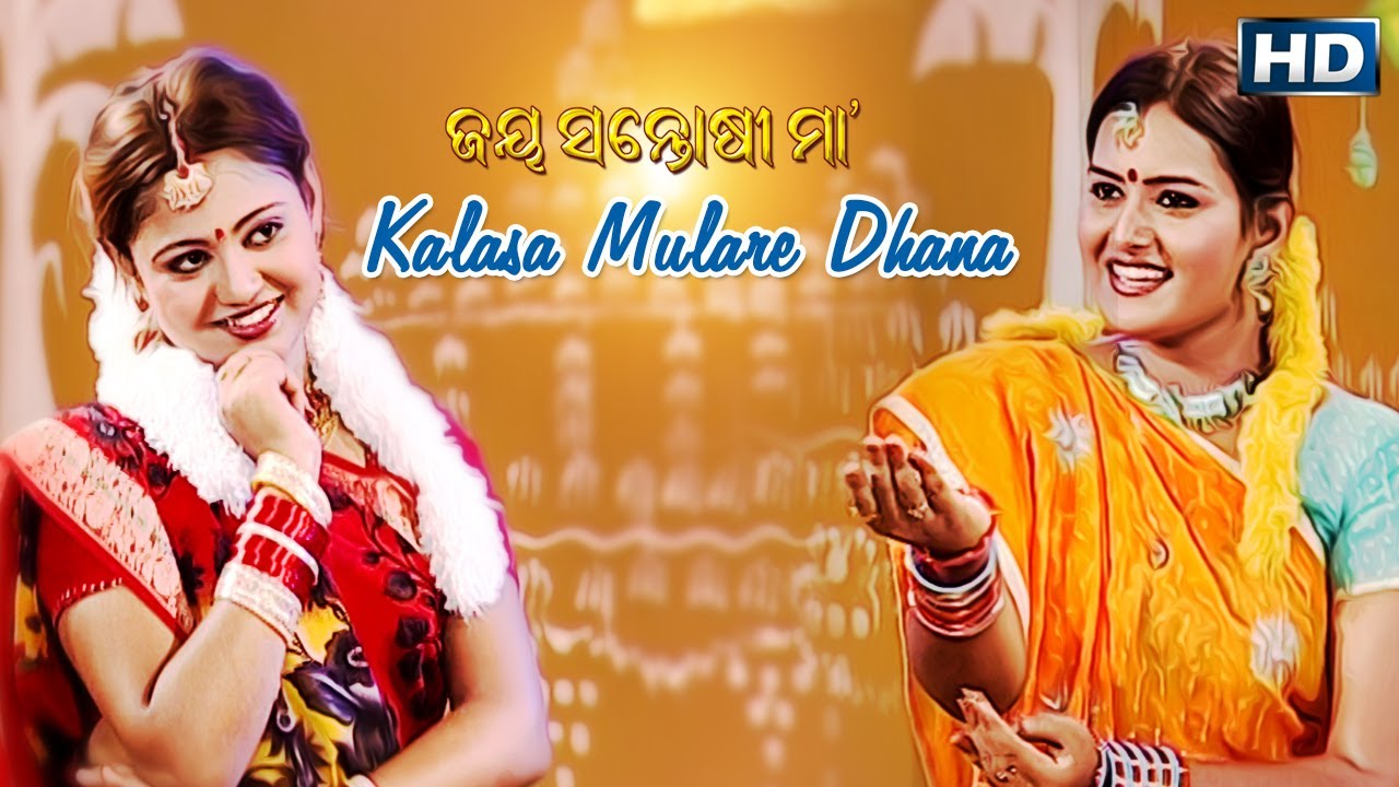 KALASA MULARE DHANA କଳସ ମୁଳରେ ଧାନ || Album-Jay Santoshi Maa || Sarthak Music | Sidharth Bhakti