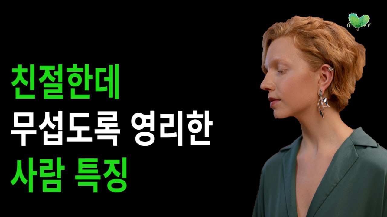 고지능이면서 멘탈 강한 친절한 사람 특징 - 친절한데 무섭도록 영리한 사람 특징