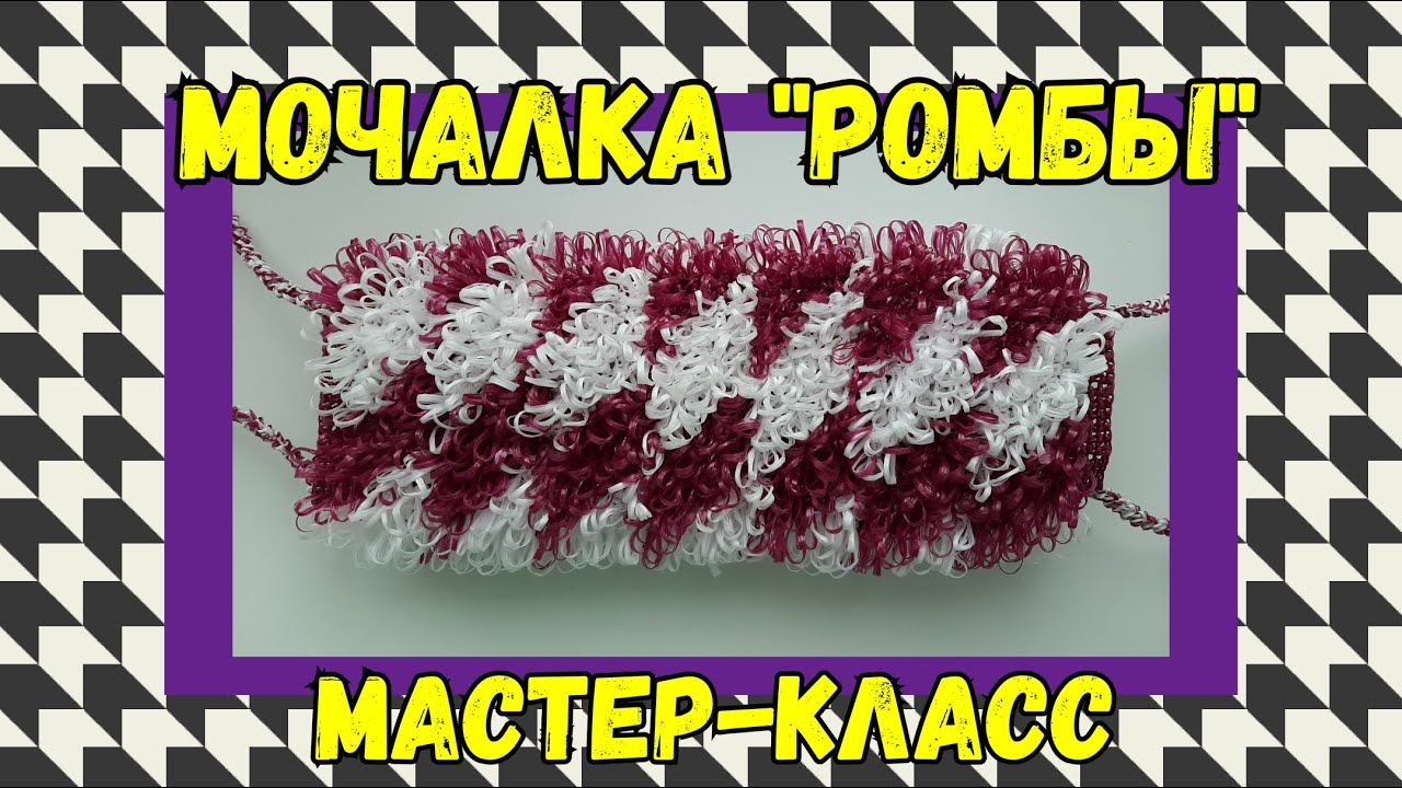 МОЧАЛКА крючком РОМБЫ с вытянутыми петлями. Подробный Мастер-класс для начинающих.