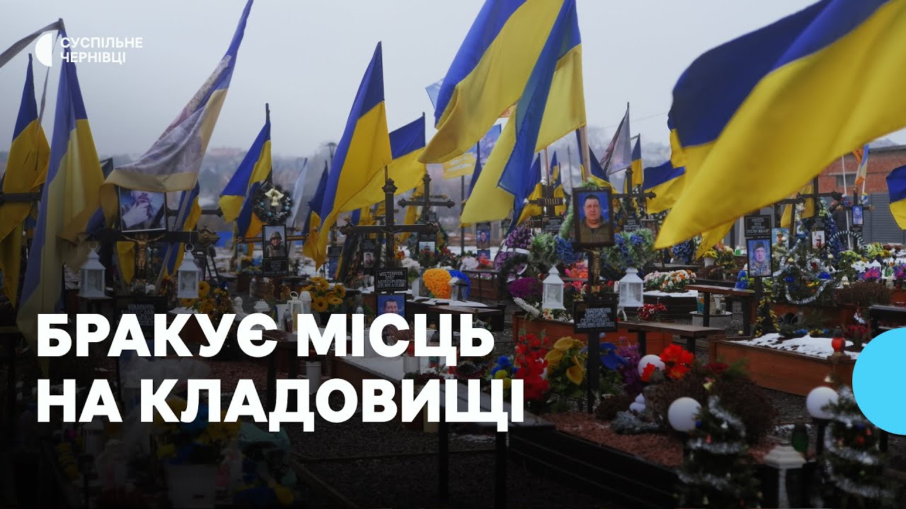 У Чернівцях місць на кладовищах вистачить на кілька місяців — як вирішують проблему