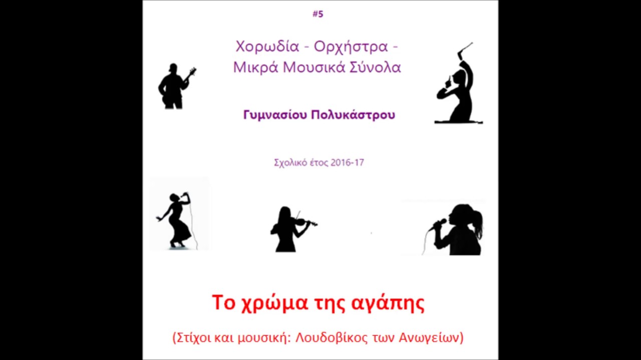 Το χρώμα της αγάπης -  ΓΥΜΝΑΣΙΟ ΠΟΛΥΚΑΣΤΡΟΥ