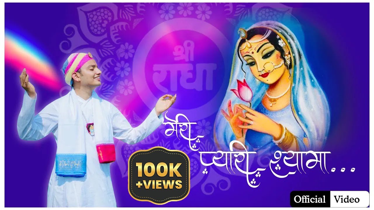 Meri Pyaari Shyaama ll Official Video ll Govatsh Vitthal Ji ll Radha Rani Bhajan ll 2024