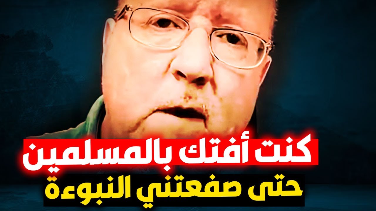 أنا أعـ ـنف أمريكي لعن الإسلام وفتك بالمسلمين ! ثم صفعتني النبوءة فأسلمت ! زلزال بأمريكا
