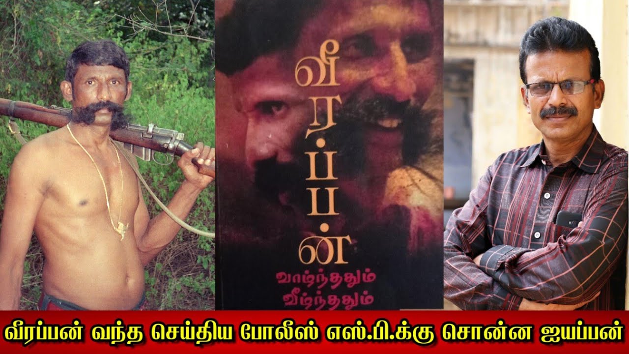 வீரப்பன் வந்த செய்திய போலீஸ் எஸ்.பி க்கு சொன்ன ஐயப்பன்....! சரியான வீரப்பனின் யூகம்...!