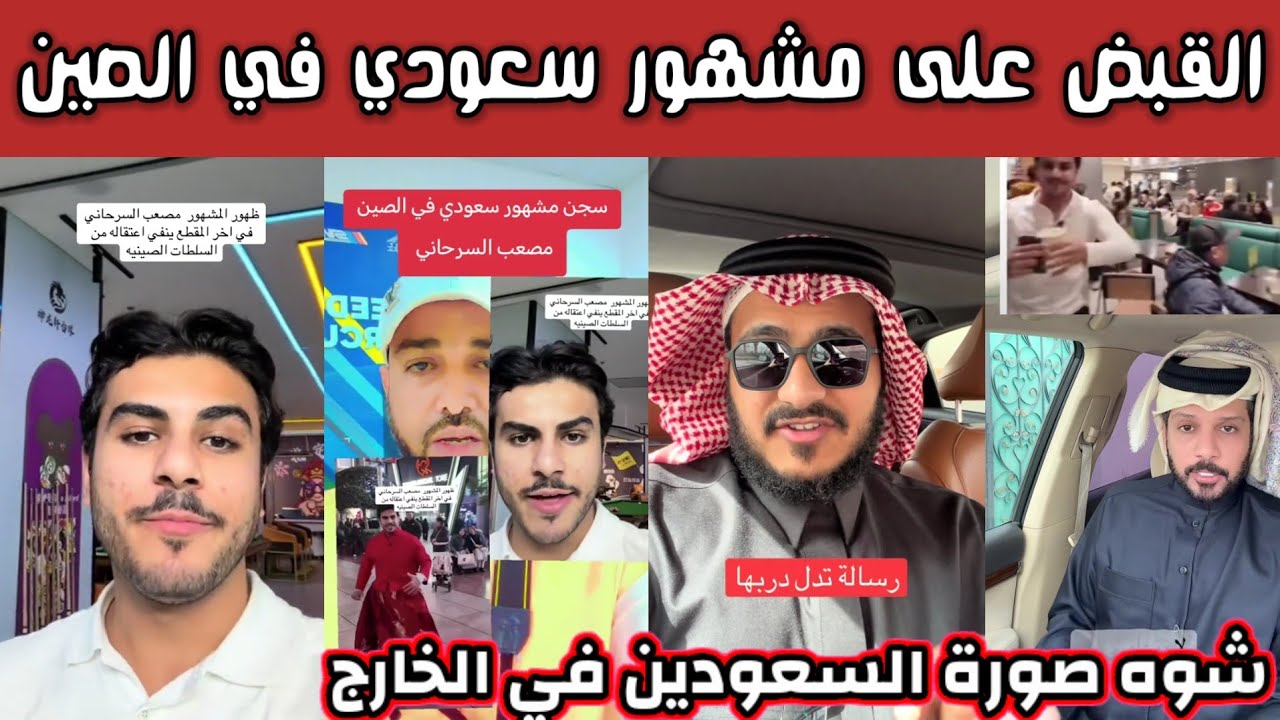 ردة فعل وغضب الشارع السعودي بعد القبض على مشهور سعودي في الصين سبب ازعاج للصنين 