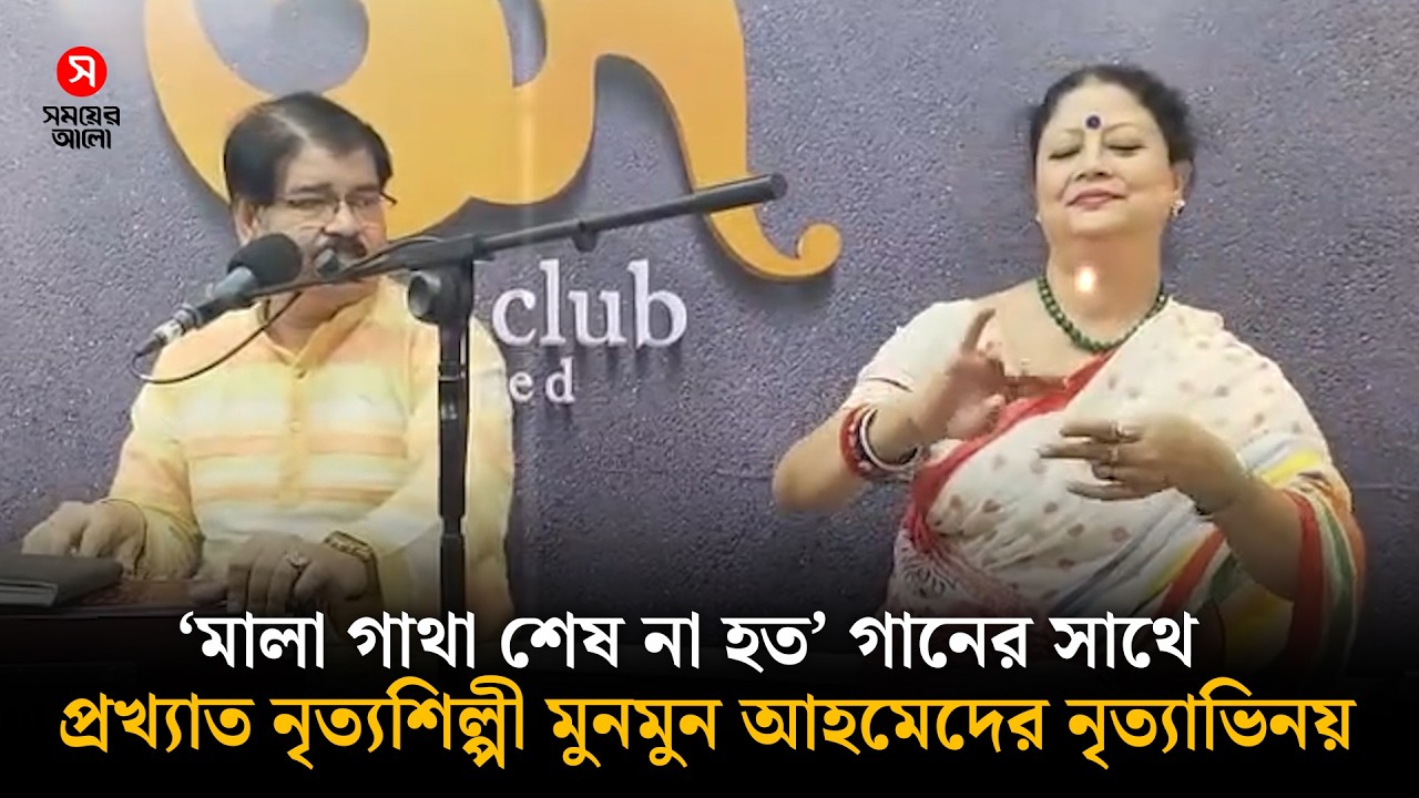 প্রখ্যাত নৃত্যশিল্পী মুনমুন আহমেদের নৃত্যাভিনয় | Munmun Ahmed | Shomoyer Alo