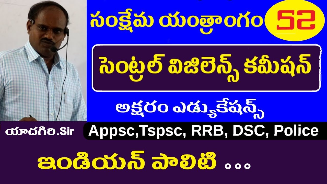 సెంట్రల్ విజిలెన్స్ కమీషన్ || Indian Polity Classes in Telugu || Appsc Tspsc Group  1 2 3 Police
