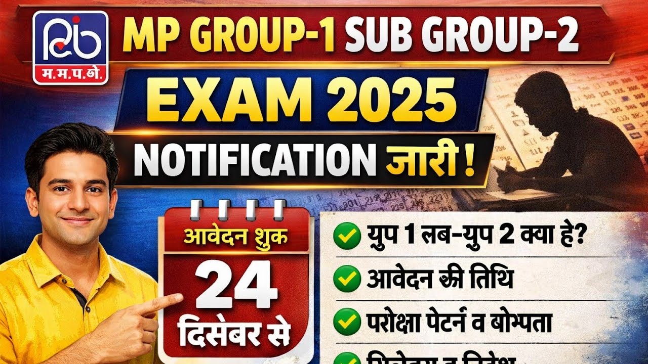 MP Group 1 Sub Group 2 Exam 2025 Notification जारी | आवेदन 24 दिसंबर से | पूरी जानकारी