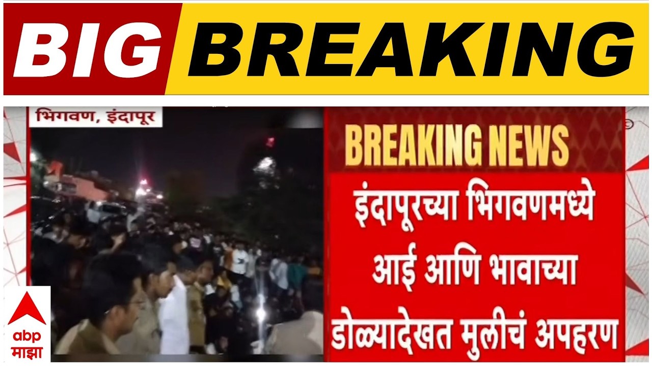 Bhigwan Girl Miss : भिगवणमध्ये आई आणि भावाच्या डोळ्यात चटणी टाकून मुलीचं अपहरण