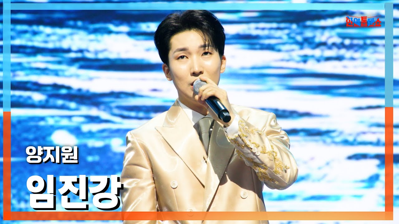 [클린버전] 양지원(ヤンジウォン) - 임진강(イムジンガン(臨津江)｜⚡한일톱텐쇼⚡250217