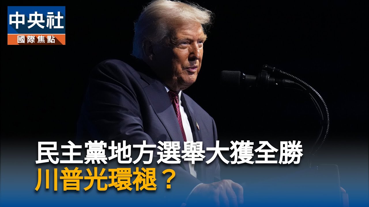 民主黨地方選舉大獲全勝　川普光環褪？ | 中央社影音新聞