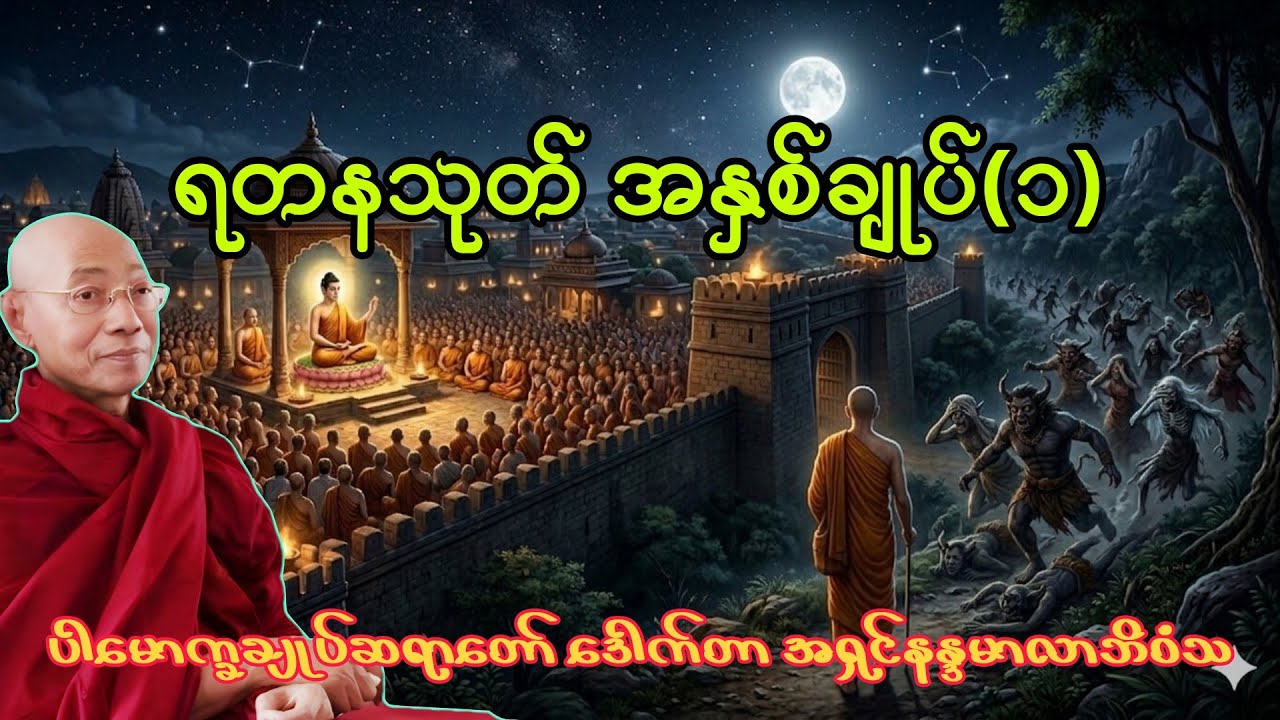 ဘေးဆိုး ရန်ဆိုး အခက်အခဲများကို ရွက်ဆိုဖယ်ရှားနိုင်သည့် ရတနသုတ်ကို မြန်မာလိုအနက်သိရှိနာယူနိုင်ပါပြီ