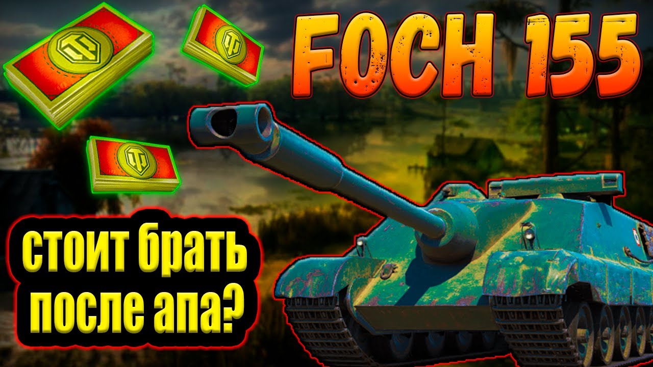 AMX 50 Foch (155) - ЗА БОНЫ ПОСЛЕ АПА! СТОИТ БРАТЬ ЗА БОНЫ В 2024 ГОДУ!?