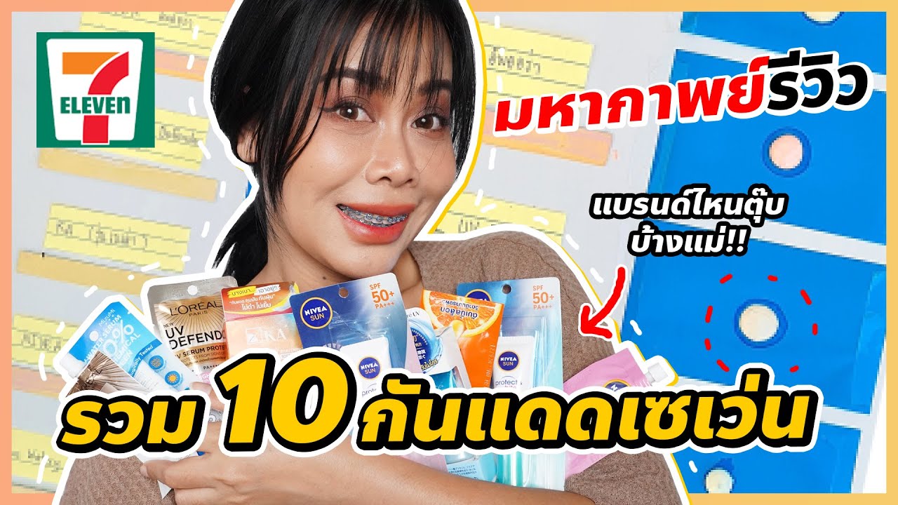 มหากาพย์รีวิวกันแดดเซเว่นทุกตัว 10 แบรนด์ ทดสอบแน่นๆ เน้นๆ ใครรอดใครร่วง? | BEAUTY MOUTHSY