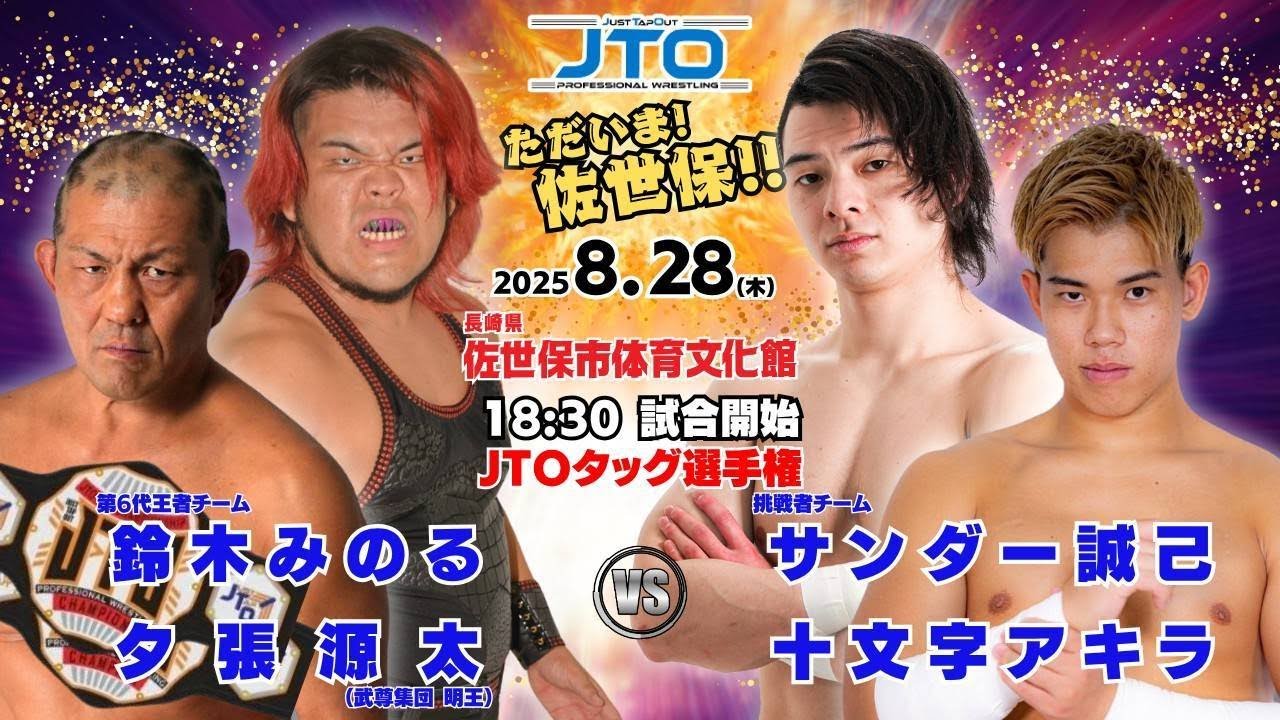 【大会動画】2025年8月28日（木）長崎・佐世保市体育文化館【JTOタッグ選手権】