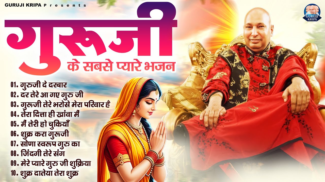 गुरूजी के सबसे प्यारे भजन | GuruJi Satsang Bhajan | Jai Guru Ji