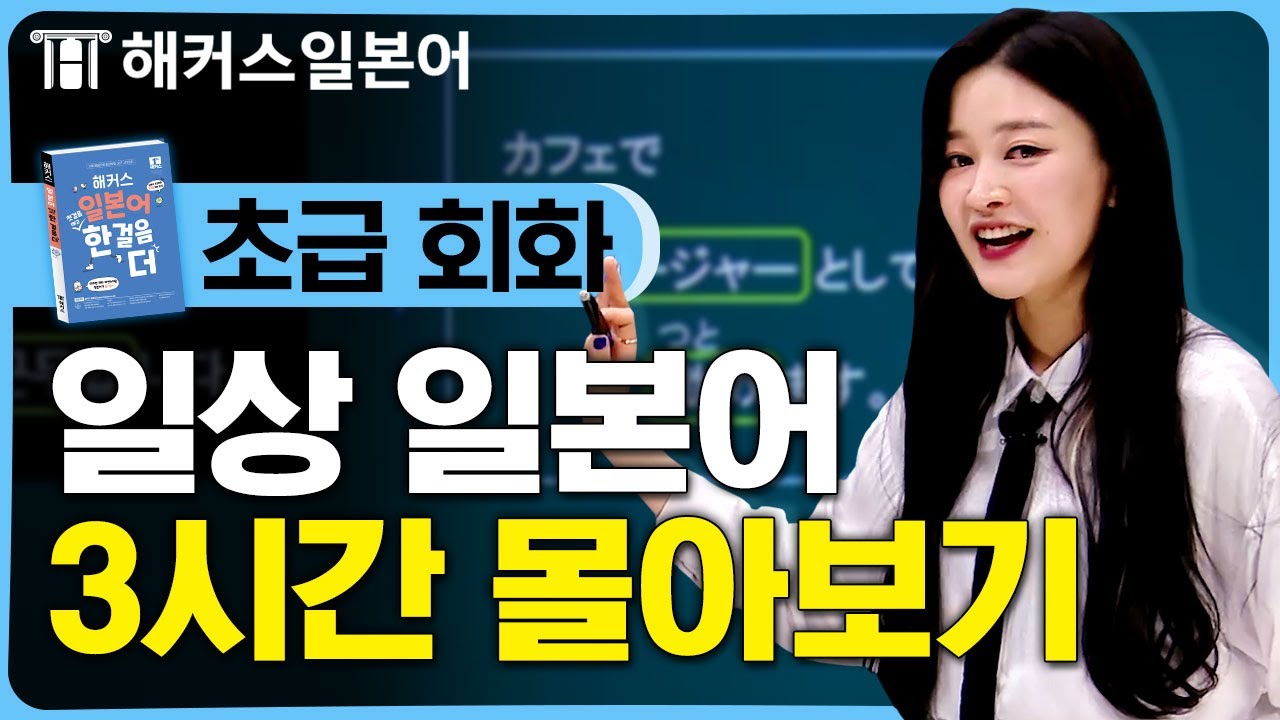 [일본어기초] 일본어 원어민이 쓰는 문장으로 술술 말하기 💬 해커스일본어 김하은, 일본어독학, 일본어기초
