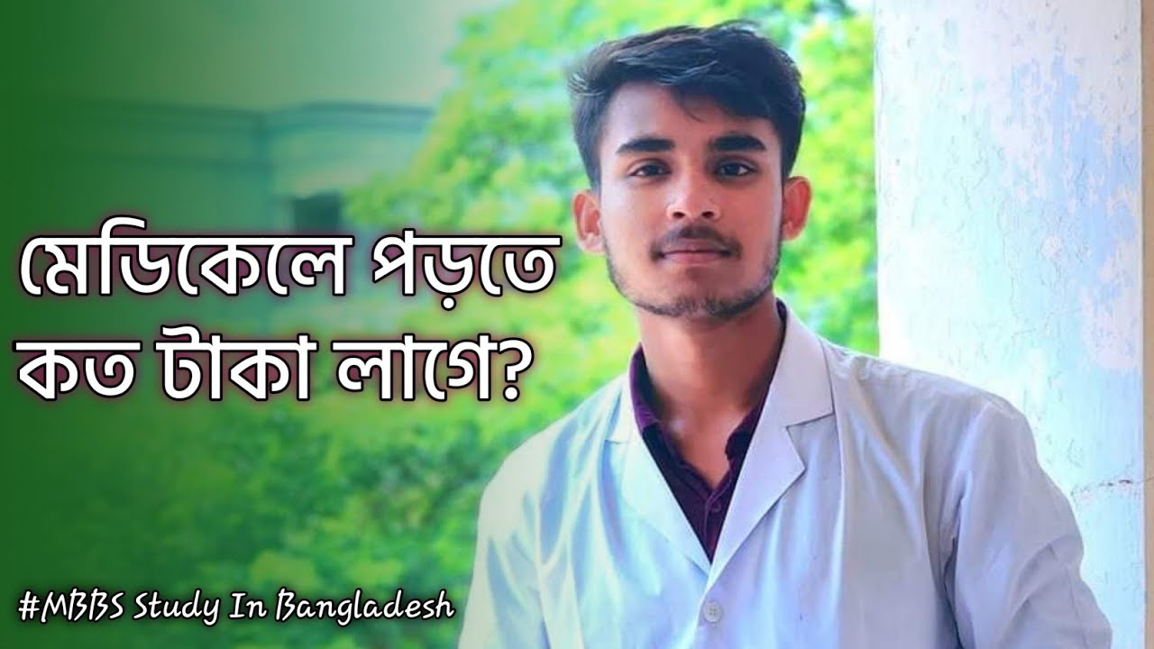 মেডিকেলে পড়তে মোট কত টাকা খরচ হয়? | MBBS Cost In Govt Medical College's Of Bangladesh | Sadik SOMC