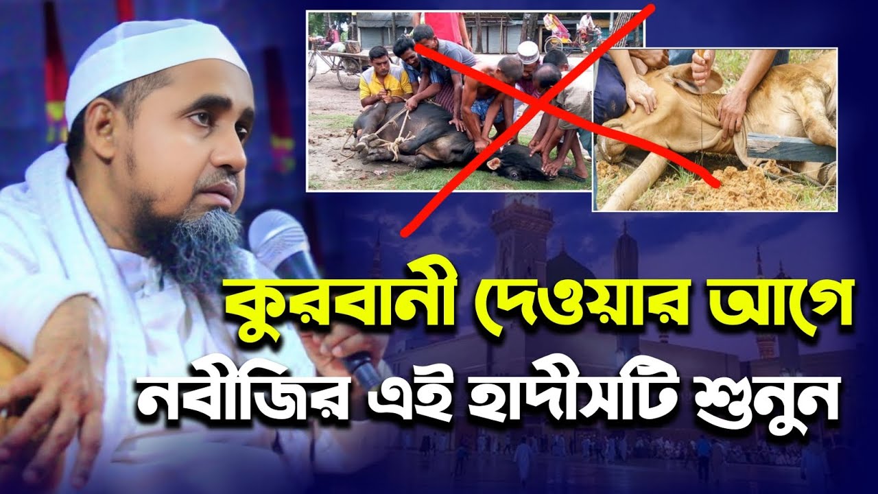 কোরবানি দেওয়ার আগে নবীজির এই হাদিসটি শুনুন | মুফতি আব্দুল মালেক সাহেব | Mufti Abdul Malik Saheb