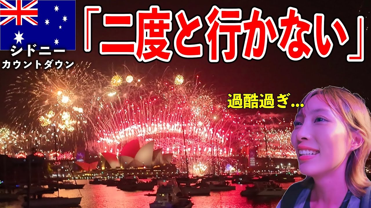 世界最大級！100万人以上が集まるカウントダウン地獄過ぎる【シドニーカウントダウン2024•オーストラリア】#243
