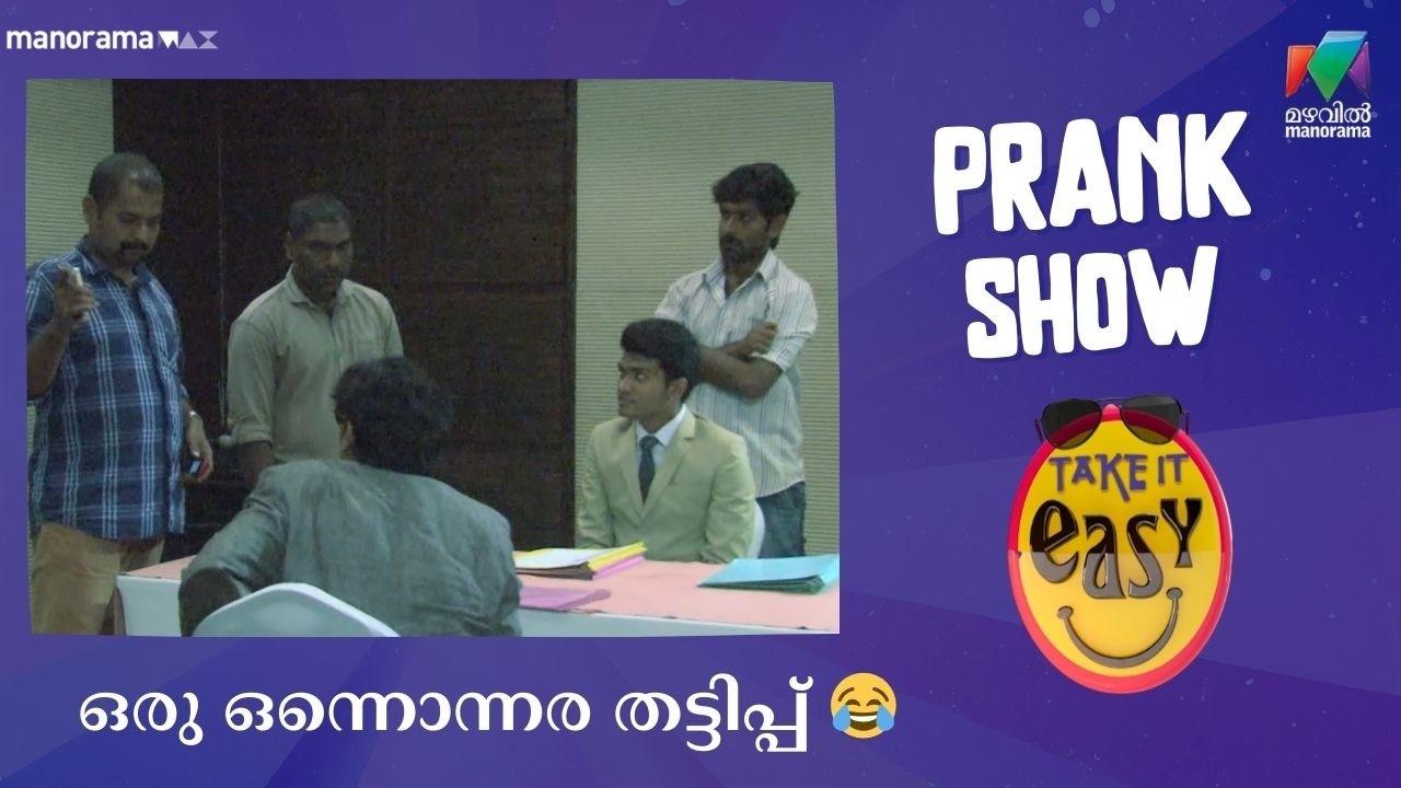 ഒരു ഒന്നൊന്നര തട്ടിപ്പ് 😂 | Take It Easy | Mazhavil Manorama