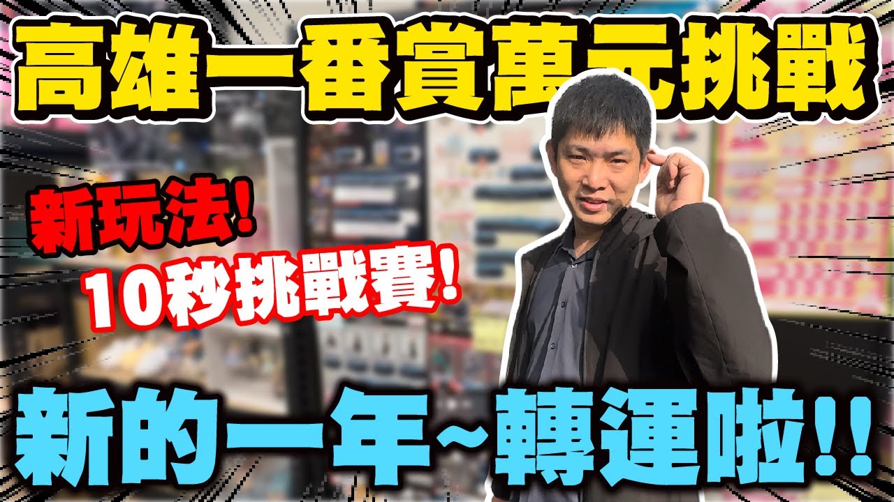 【高雄萬元挑戰賽!】 從早抽到晚! 1萬元到底能抽出多少~  小廚轉運拉!? 獎品超豐富