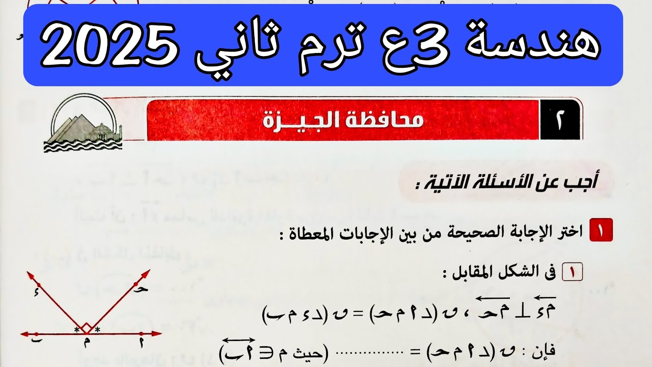 حل محافظة الجيزة هندسة تالته اعدادي الترم الثاني 2025