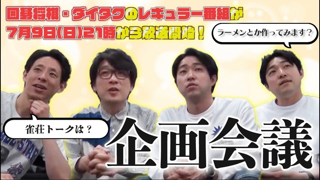 祝レギュラー番組化！囲碁将棋・ダイタクのリアルな番組企画会議