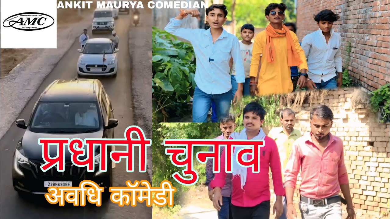 #video||प्रधानी चुनाव_prdani chunav_अवधी कॉमेडी वीडियो #comedy #funny #trendingvideo 