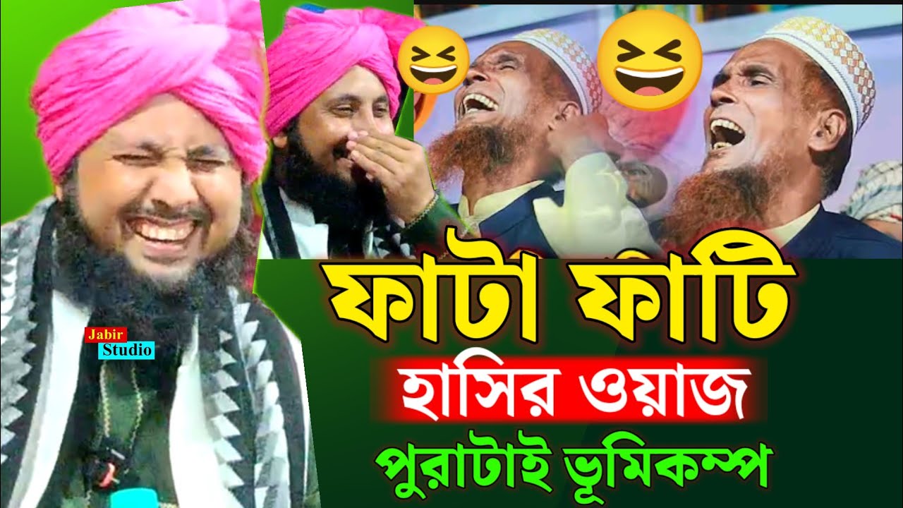 হাসতে হাসতে জীবন শেষ | চরম হাসির ওয়াজ | Qari Nazrul Islam waz 2025 l Nazrul Islam waz 2026 