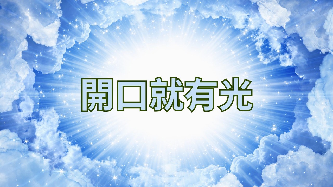 開口就有光