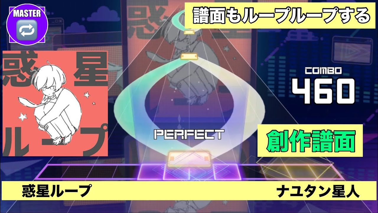 【創作譜面】惑星ループ（難易度：MASTER）