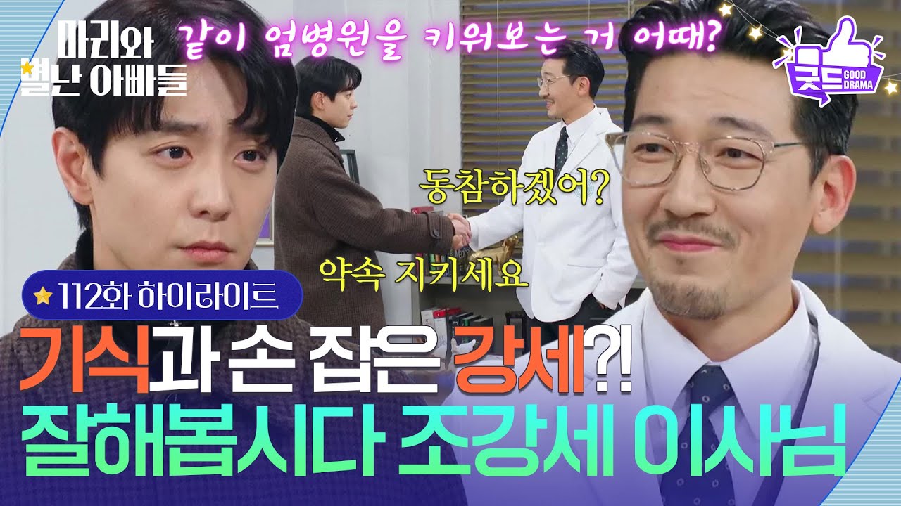 [112화 하이라이트] 공정환과 손 잡은 현우?! ＂잘해봅시다 조강세 이사님＂ [마리와 별난 아빠들] | KBS 260317 방송
