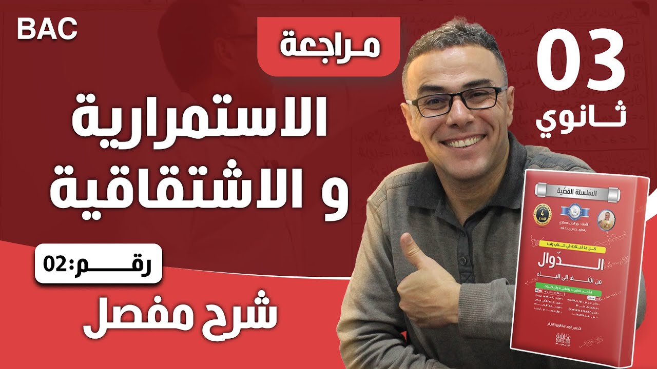 الاستمرارية و الاشتقاقية رقم 2