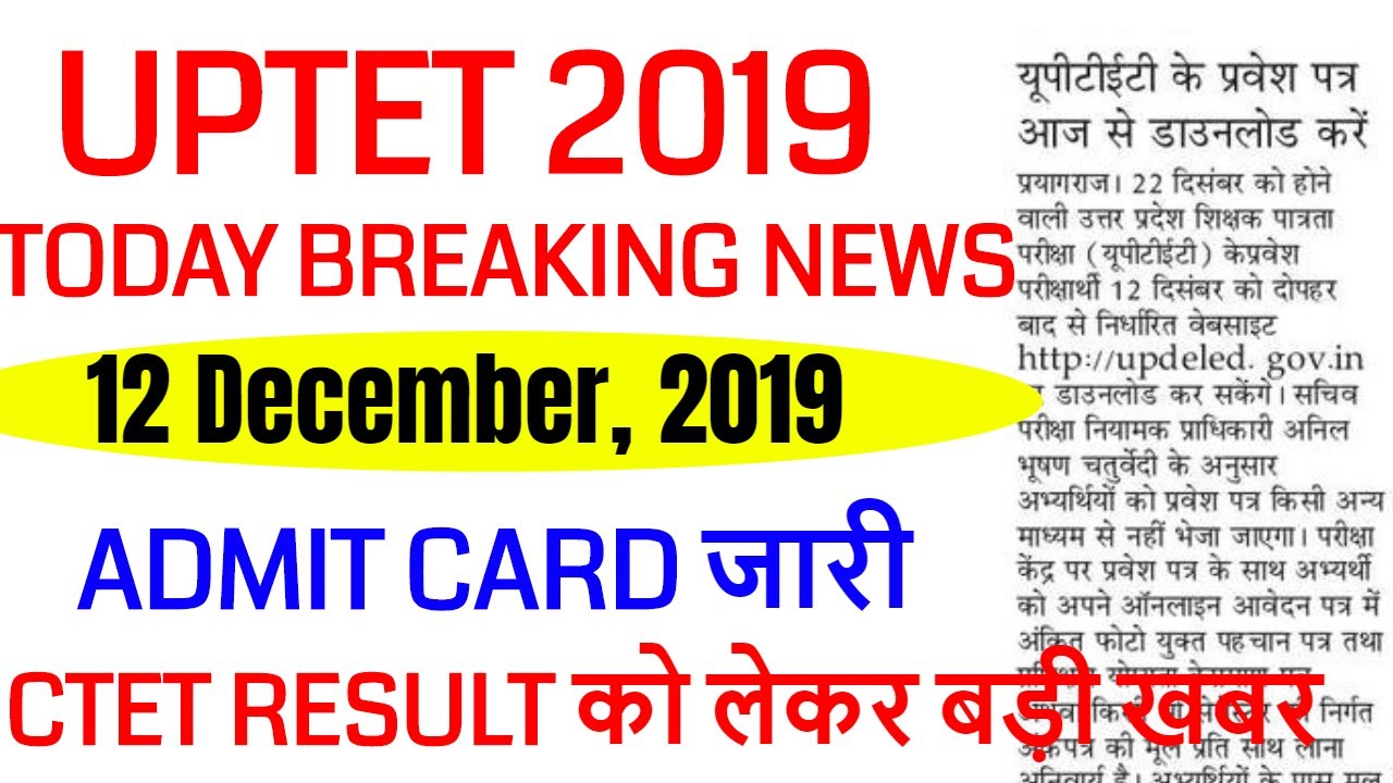 uptet admit card 2019 जारी, HOW TO DOWNLOAD UPTET ADMIT CARD 2019 / CTET RESULT NEWS