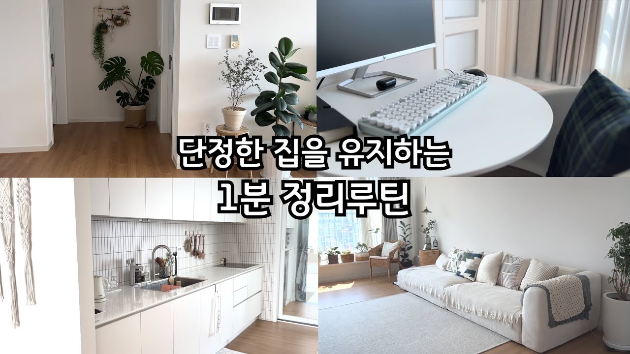 Sub) 깨끗한 집을 유지하는 1분 정리루틴ㅣ11가지 사소한 정리습관ㅣ살림브이로그ㅣA one-minute routine